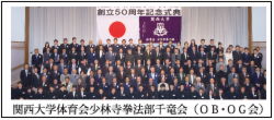 関西大学体育会少林寺拳法部千竜会（OB・OG）