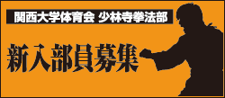 新入部員募集関西大学体育会少林寺拳法部