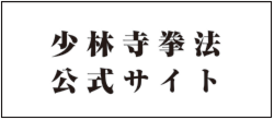 少林寺拳法公式サイト