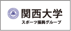 関西大学スポーツ振興グループ