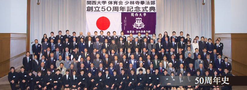 50周年史