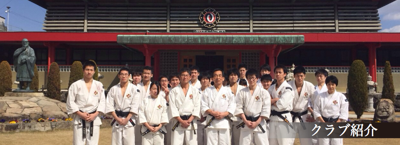 クラブ紹介