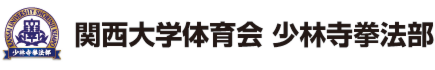 関西大学体育会少林寺拳法部